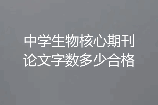 中学生物核心期刊论文字数多少合格