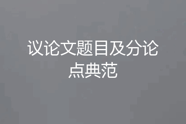 议论文题目及分论点典范