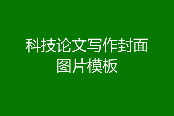 科技论文写作封面图片模板
