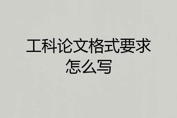 工科论文格式要求怎么写