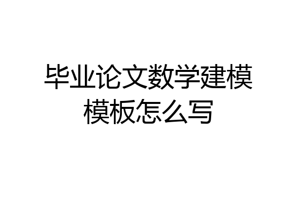毕业论文数学建模模板怎么写
