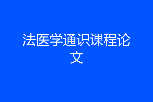 法医学通识课程论文