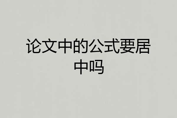 论文中的公式要居中吗