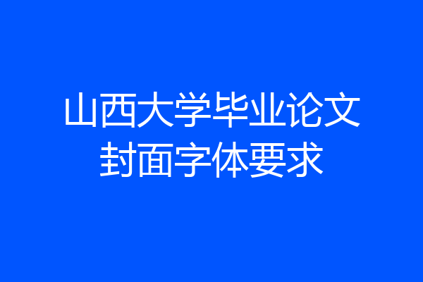 山西大学毕业论文封面字体要求