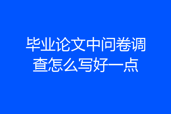 毕业论文中问卷调查怎么写好一点