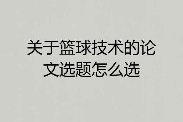 关于篮球技术的论文选题怎么选