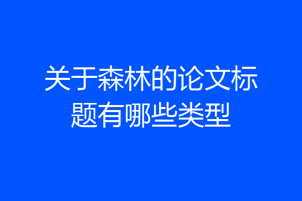 关于森林的论文标题有哪些类型