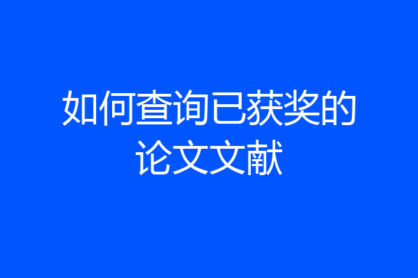 如何查询已获奖的论文文献