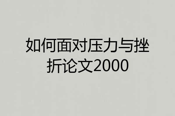 如何面对压力与挫折论文2000