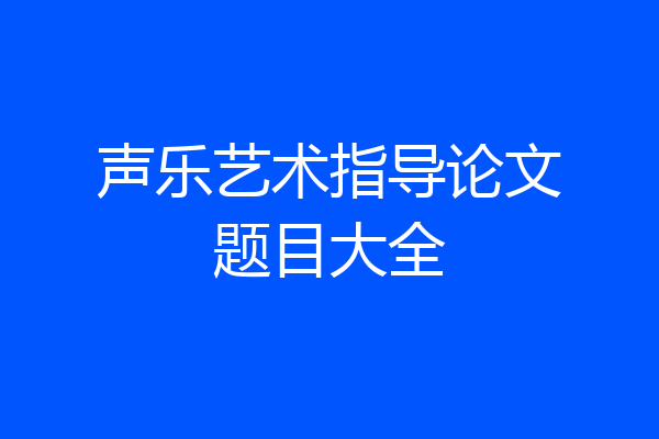 声乐艺术指导论文题目大全