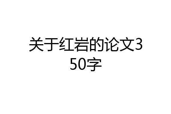 关于红岩的论文350字