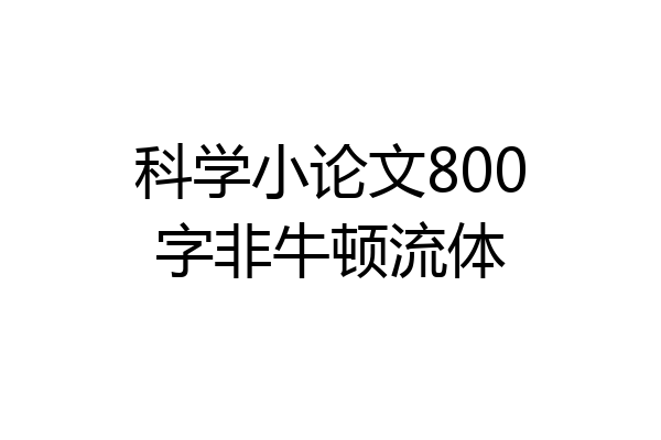 科学小论文800字非牛顿流体