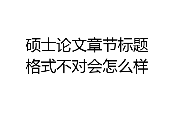 硕士论文章节标题格式不对会怎么样