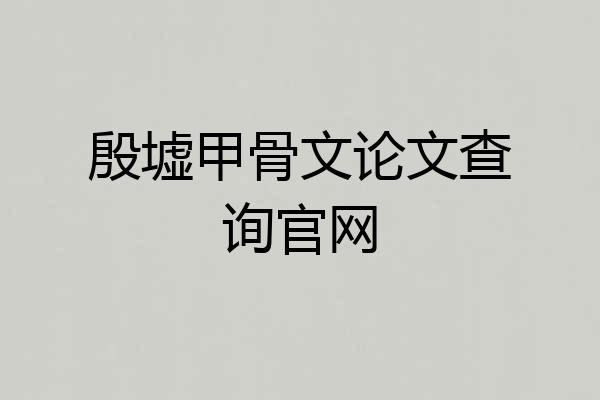 殷墟甲骨文论文查询官网