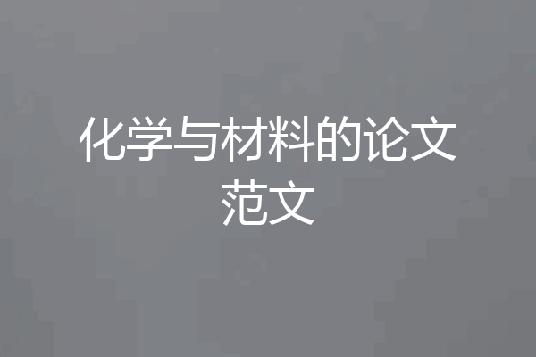 化学与材料的论文范文