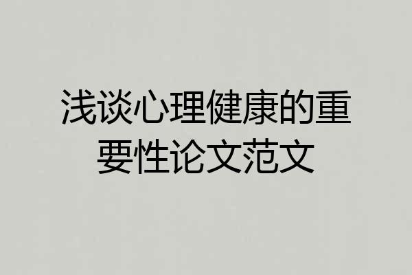 浅谈心理健康的重要性论文范文