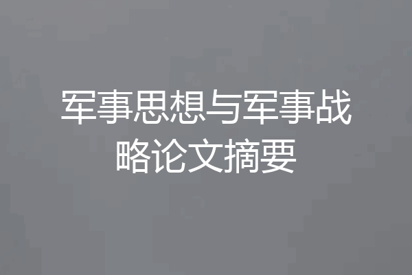 军事思想与军事战略论文摘要