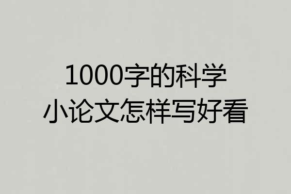 1000字的科学小论文怎样写好看