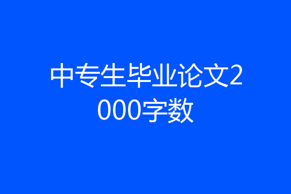 中专生毕业论文2000字数
