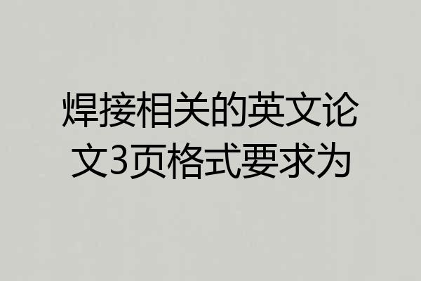 焊接相关的英文论文3页格式要求为