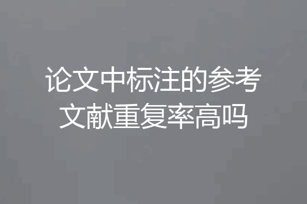 论文中标注的参考文献重复率高吗