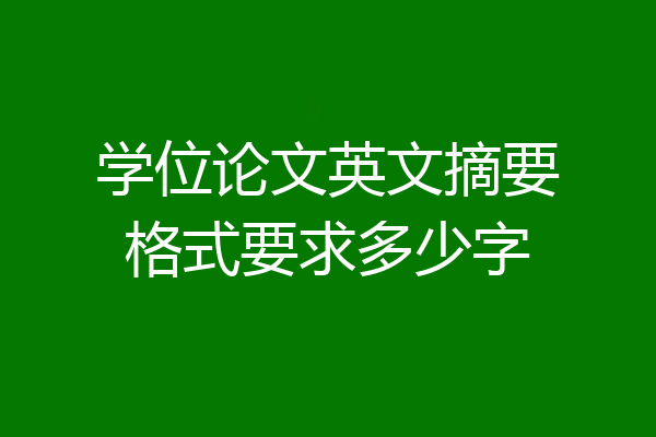 学位论文英文摘要格式要求多少字