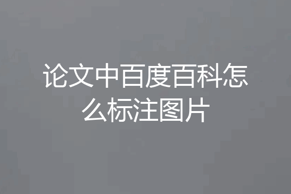 论文中百度百科怎么标注图片