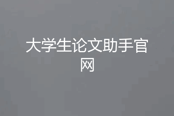 大学生论文助手官网