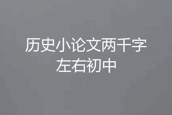 历史小论文两千字左右初中