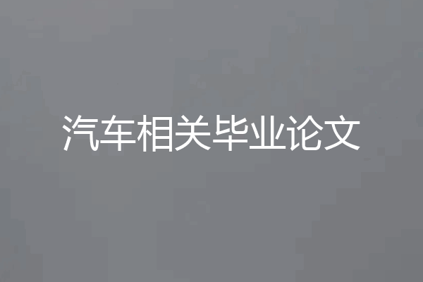 汽车相关毕业论文