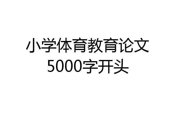 小学体育教育论文5000字开头