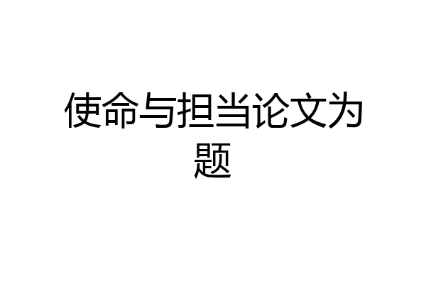 使命与担当论文为题