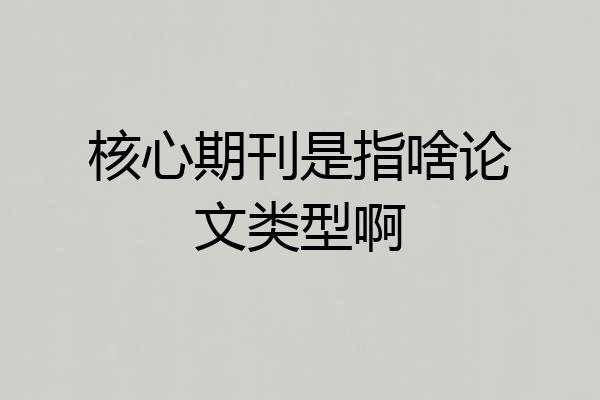 核心期刊是指啥论文类型啊