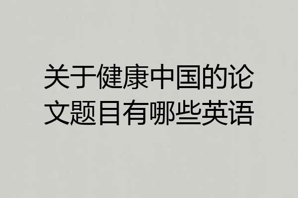 关于健康中国的论文题目有哪些英语