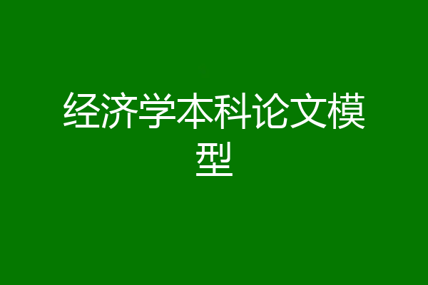 经济学本科论文模型