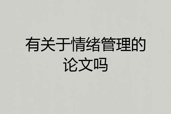 有关于情绪管理的论文吗