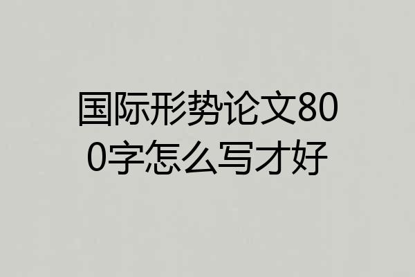 国际形势论文800字怎么写才好
