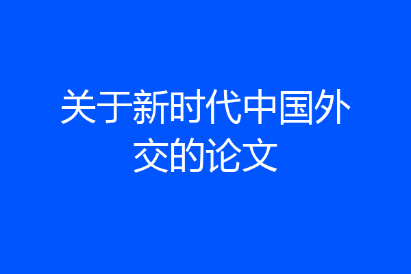 关于新时代中国外交的论文