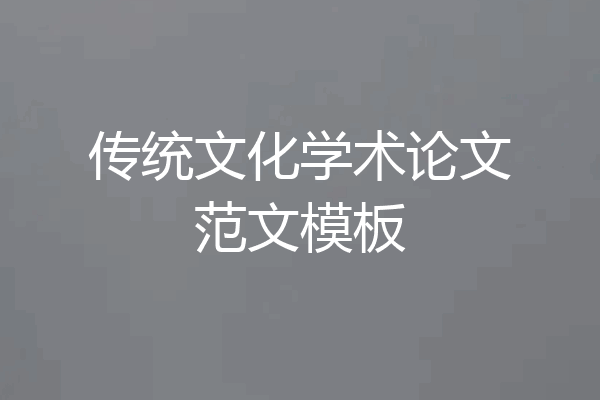 传统文化学术论文范文模板