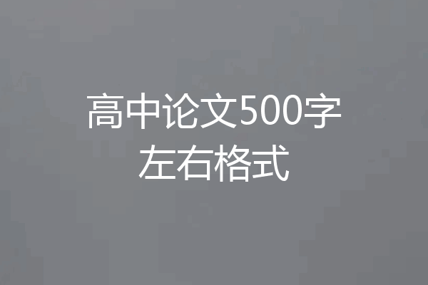 高中论文500字左右格式