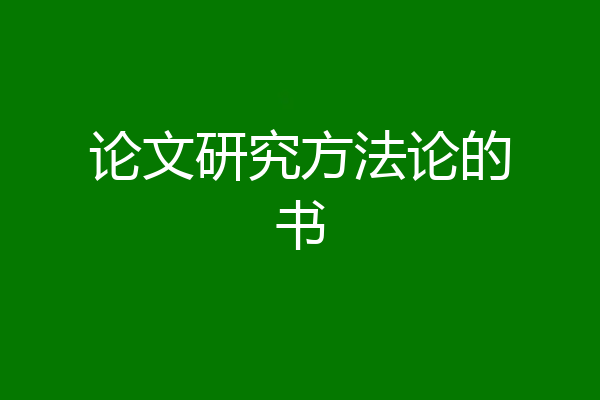 论文研究方法论的书