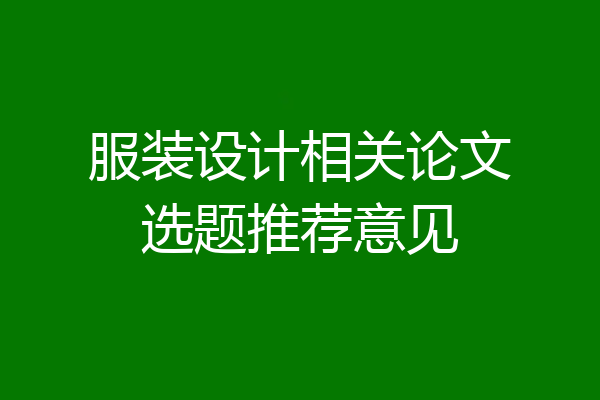服装设计相关论文选题推荐意见