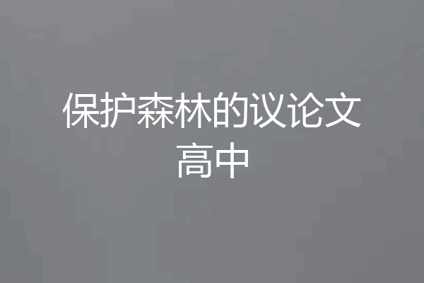 保护森林的议论文高中