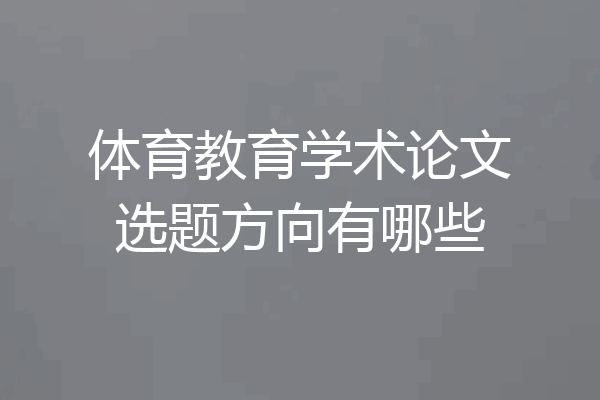体育教育学术论文选题方向有哪些