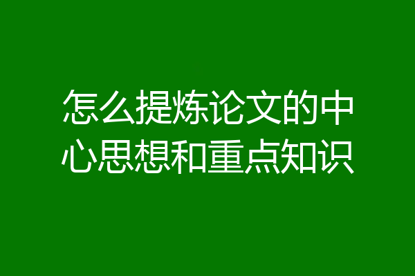 怎么提炼论文的中心思想和重点知识