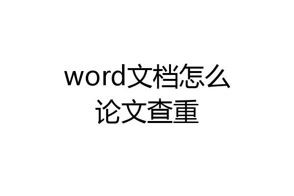 word文档怎么论文查重
