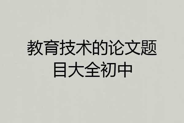 教育技术的论文题目大全初中