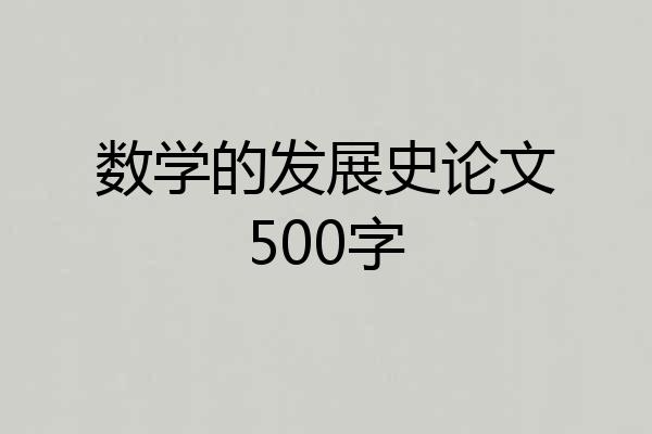 数学的发展史论文500字