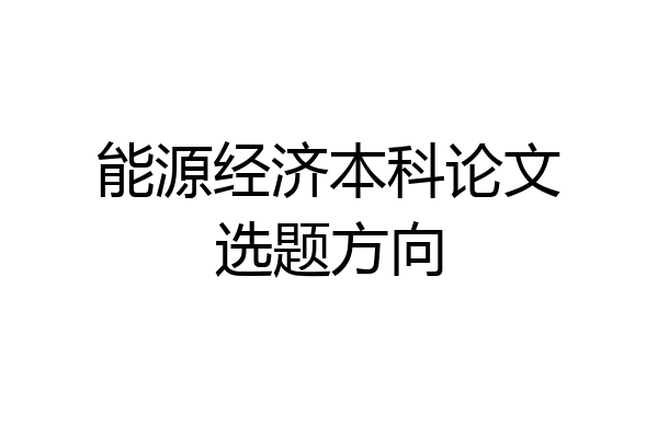 能源经济本科论文选题方向