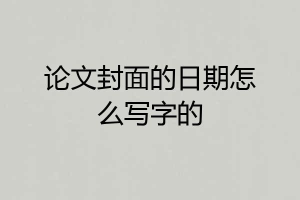 论文封面的日期怎么写字的